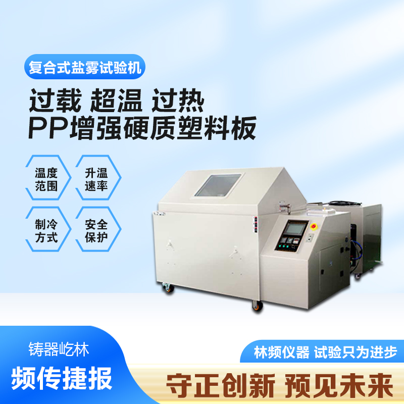 揭秘復合鹽霧試驗箱的高效腐蝕測試工作原理